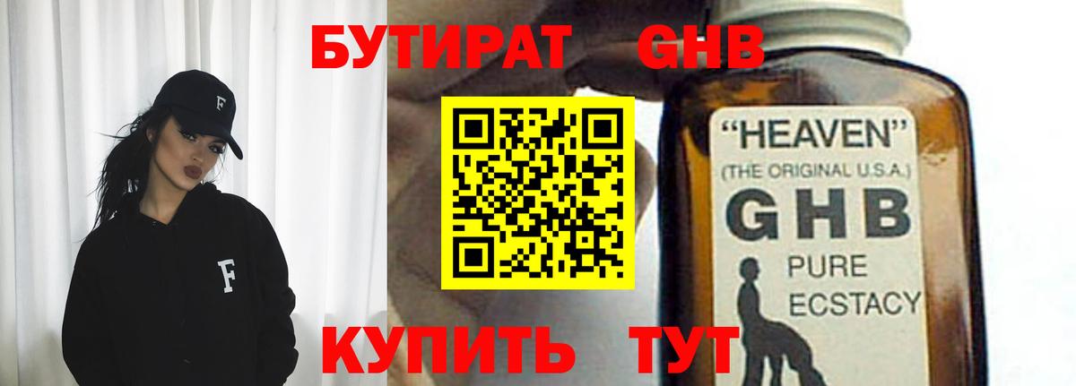 Бутират оксибутират Урюпинск